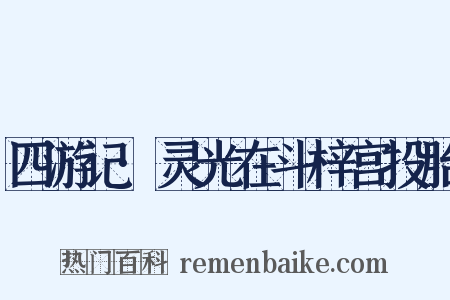 四游记·灵光在斗梓宫投胎是什么意思的图片